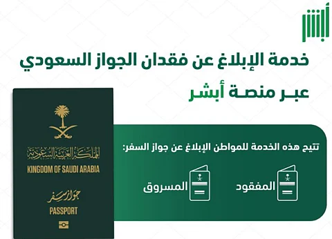 الإبلاغ عن الجواز السعودي المفقود عبر منصة أبشر