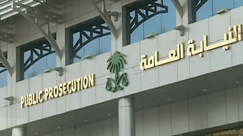 النيابة العامة
