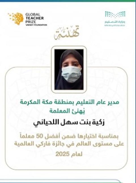 معلمة بـ«تعليم مكة» ضمن أفضل 50 معلمًا على مستوى العالم للعام 2025