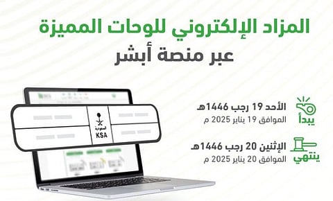 طرح مزاد اللوحات الإلكتروني غدًا الأحد