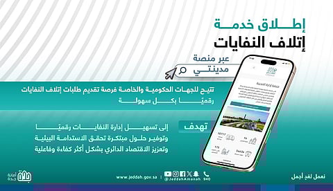 أمانة جدة تطلق «خدمة إتلاف النفايات رقميًا» عبر منصة مدينتي