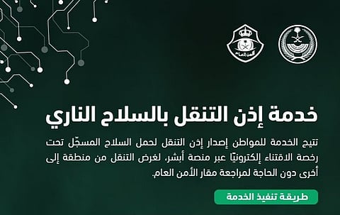 تعرف على طريقة إصدار إذن التنقل بالسلاح إلكترونيا عبر «أبشر»