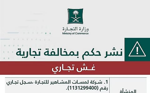 خالفت شروط وضوابط تراخيص التخفيضات.. حكم بمخالفة تجارية ضد إحدى شركات قطع الغيار