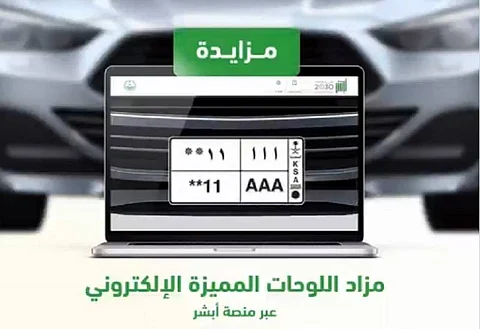مزاد جديد من منصة أبشر للوحات المرورية.. خطوات الحصول على لوحة مميزة
