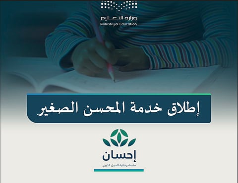 «التعليم» تطلق خدمة «المحسن الصغير» لتمكين الأطفال من التبرع بسهولة