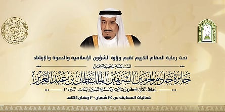 مسابقة الملك سلمان المحلية لحفظ القرآن الكريم وتلاوته وتفسيره