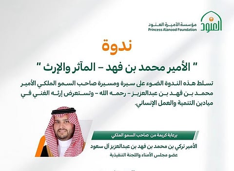 ندوة “الأمير محمد بن فهد – المآثر والإرث”