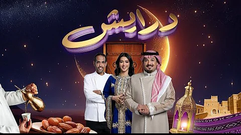 «درايش» يواصل تألقه في رمضان بتقديم جوائز مالية أكثر من مليوني ريال