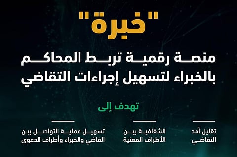 «خبرة» منصة رقمية تربط المحاكم بالخبراء لتسهيل إجراءات التقاضي
