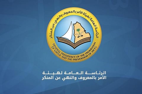 هيئة الأمر بالمعروف والنهي عن المنكر