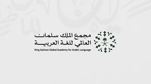 مجمع الملك سلمان العالمي للغة العربية يُعلن إغلاق استقبال المشاركات في مؤتمره الرابع لعام ٢٠٢٥