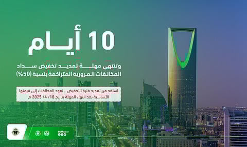 «المرور»: 10 أيام على انتهاء مهلة الاستفادة من تخفيض 50% على المخالفات المرورية المتراكمة قبل 18 أبريل 2024