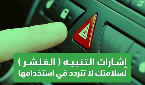 استخدام "الفليشر"