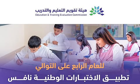 اليوم.. انطلاق اختبارات «نافس» في المدارس الابتدائية والمتوسطة والطفولة المبكرة