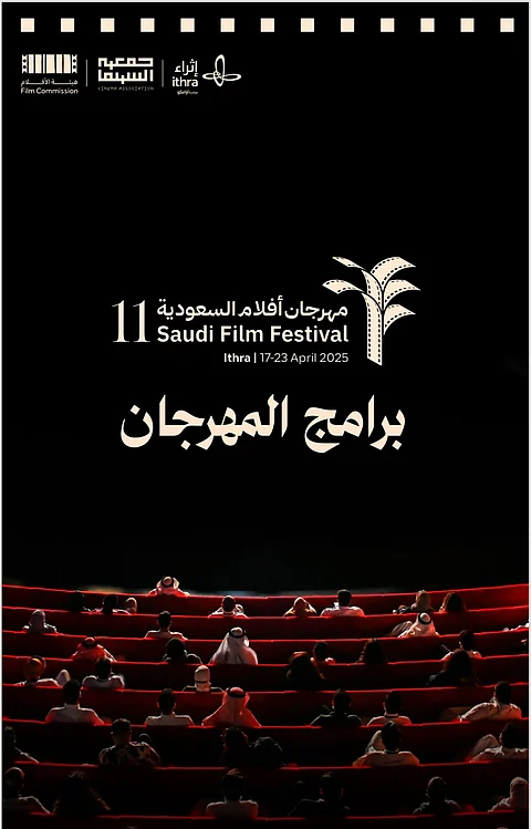 انطلاق الدورة الـ 11 من مهرجان أفلام السعودية أبريل المقبل