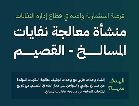 طرح فرصة استثمارية نوعية في مشروع منشأة معالجة نفايات المسالخ بالقصيم