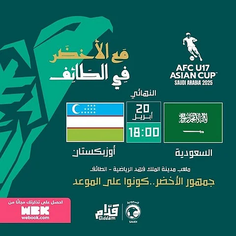 فتح المدرجات مجانًا للجماهير في نهائي كأس آسيا تحت 17 عامًا بين السعودية وأوزبكستان