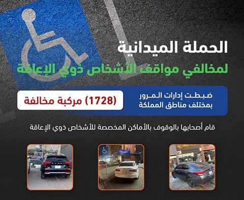 الحملة الميدانية لضبط المركبات المتوقفة في الأماكن المخصصة للأشخاص ذوي الإعاقة