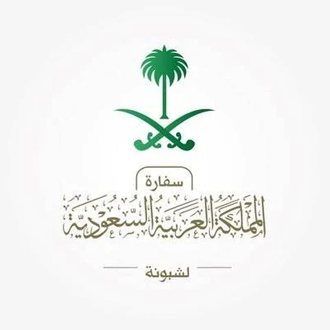سفارة المملكة لدى جمهورية البرتغال