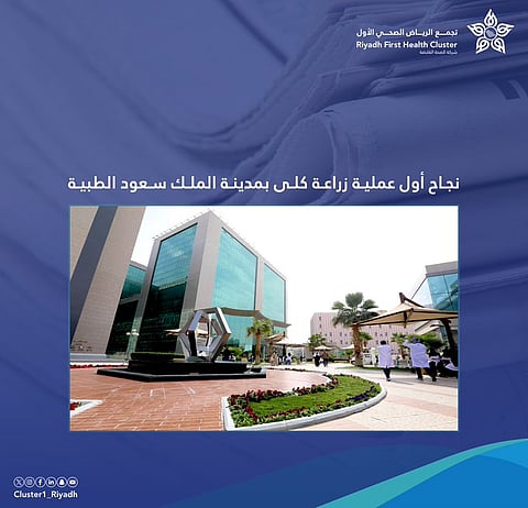 نجاح أول عملية لزراعة الكلى في منشآت تجمع الرياض الصحي الأول