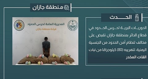 القبض على مخالف لتهريبه 80 كيلوجرامًا من القات في جازان