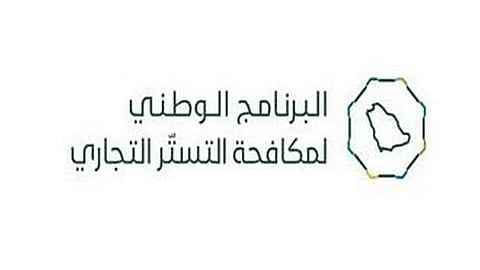 برنامج مكافحة التستر التجاري: 71 حالة اشتباه بالتستر التجاري خلال أبريل 2025