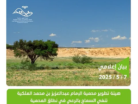 هيئة تطوير محمية الإمام عبد العزيز بن محمد الملكية تنفي السماح بالرعي في نطاق المحمية