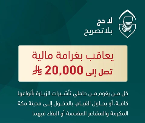 عقوبة الحج بلا تصريح
