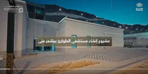 مستشفى طوارئ جديد في مشعر منى