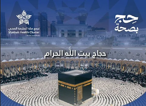 «تجمع مكة الصحي» يوجه نصائح للحجاج: تأكد من حقيبتك الطبية قبل التوجه إلى المشاعر المقدسة