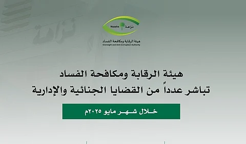 لاتهامهم بالرشوة واستغلال النفوذ الوظيفي.. «نزاهة» تُوقف 120 مشتبهًا ومتهمًا خلال مايو الجاري