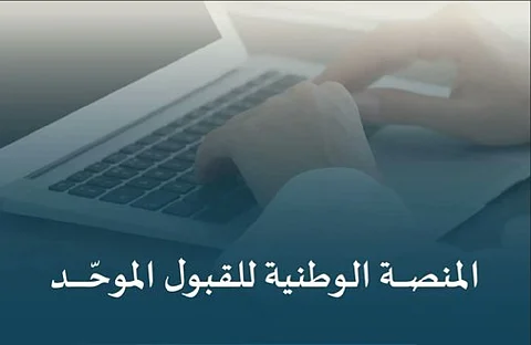 «التعليم» تُطلق «منصة قبول» الوطنية لتوحيد إجراءات القبول في الجامعات والجهات التعليمية