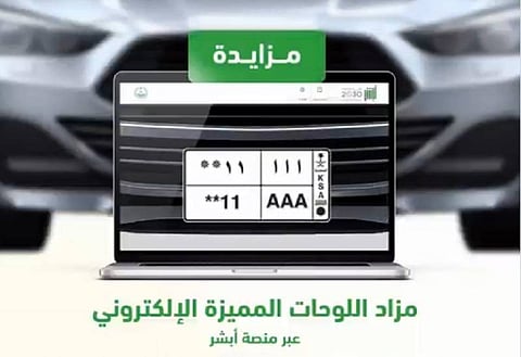 بدأ اليوم.. مزاد جديد للوحات المميزة عبر منصة أبشر