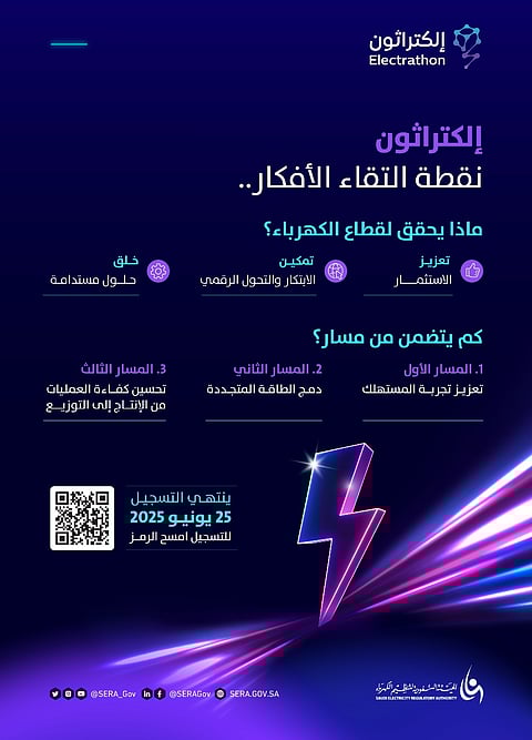الهيئة السعودية لتنظيم الكهرباء تعلن بدء التسجيل في «إلكتراثون 2025»