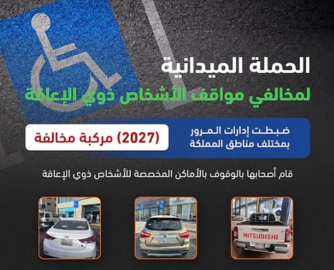 الحملة الميدانية لضبط المركبات المتوقفة في الأماكن المخصصة للأشخاص ذوي الإعاقة