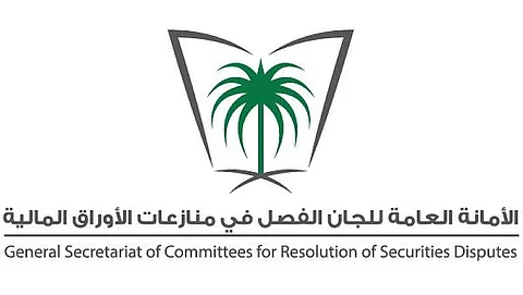 الأمانة العامة للجان الفصل في منازعات الأوراق المالية
