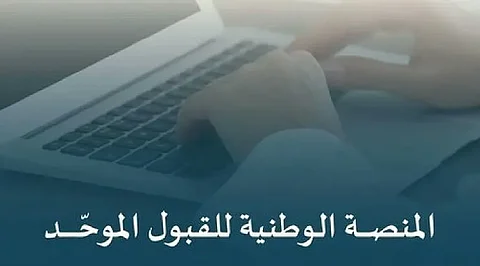 رابط المنصة الوطنية للقبول الموحد.. والجدول الزمني للتقديم الجامعي 1447
