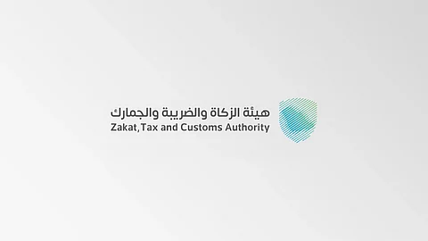 هيئة الزكاة والضريبة والجمارك