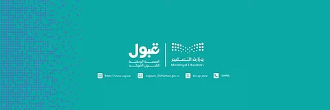 منصة قبول توضح طريقة اختيار الطلبة للرغبات