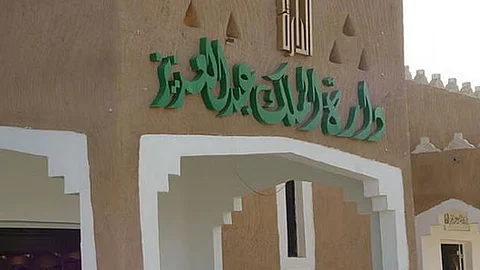 دارة الملك عبد العزيز: الوثائق الشخصية لا ترتبط بعمل حكومي أو رسمي