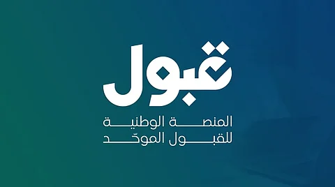 بعد ظهور الفرص المتاحة للطلاب في التقديم الجامعي.. منصة قبول توضح دلالات الألوان والرموز