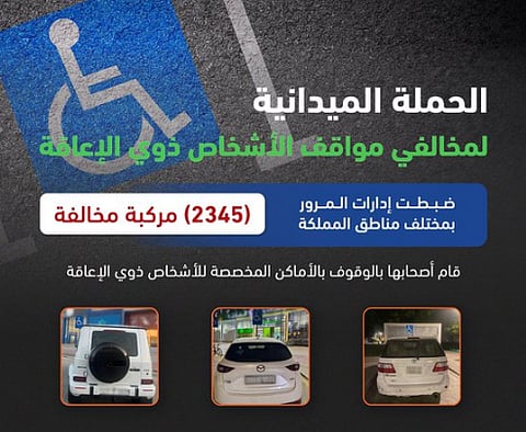 «المرور»: ضبط 2345 مركبة مخالفة متوقفة في أماكن «ذوي الإعاقة»