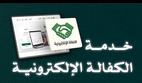 خطوات تنفيذ خدمة الكفالة الإلكترونية عبر منصة أبشر