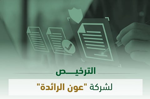 شركة "عون الرائدة"
