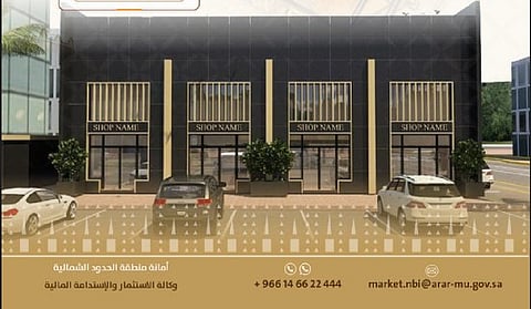 أمانة الحدود الشمالية تطرح فرصة استثمارية لإنشاء وتشغيل محلات تجارية في حي الربوة بعرعر