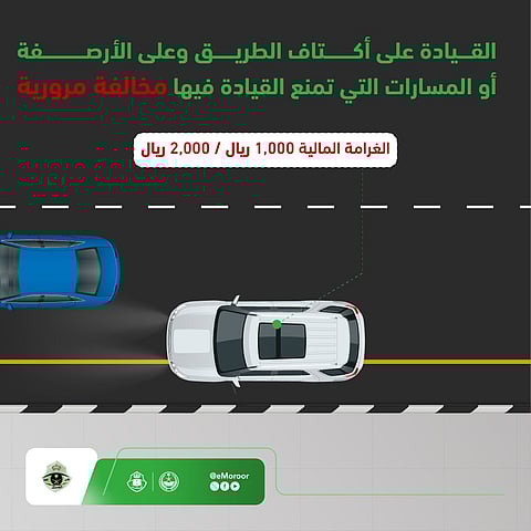 «المرور» يوضح غرامة القيادة على أكتاف الطريق والمسارات التي تُمنع القيادة فيها