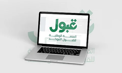 منصة قبول: 12 بعد منتصف الليل آخر موعد لتأكيد القبول