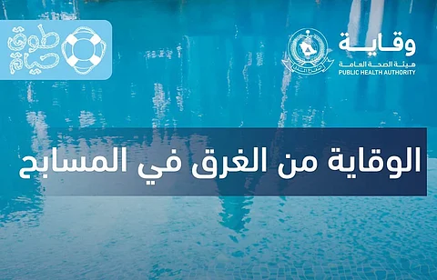 «الدفاع المدني»: تطبيق تعليمات وإرشادات السلامة في المسابح سبيل للوقاية من الغرق