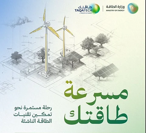 عبر 3 مراحل رئيسة.. «مسرعة طاقتك» تسهم في تمكين التقنيات وتعزيز الابتكار في قطاع الطاقة