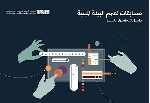 هيئة فنون العمارة والتصميم تطلق "دليل مسابقات تصميم البيئة المبنية" لرفع جودة مخرجات التصميم